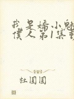 我是娇小魅魔的仆人第1集动漫