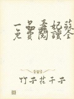 一品毒妃苏子余免费阅读全文