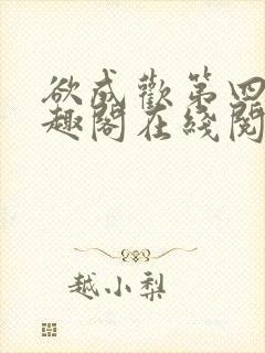 欲成欢第四部笔趣阁在线阅读