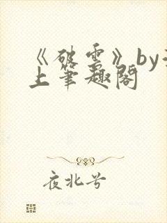 《破云》by淮上笔趣阁封面