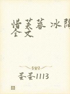 惜芙蓉 冰阔落全文