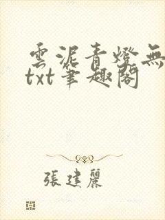 云泥青灯无删减txt笔趣阁