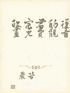 政宗君的复仇漫画免费观看