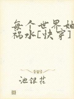 每个世界她都是祸水[快穿]