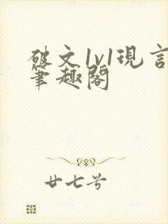 破文1v1现言笔趣阁