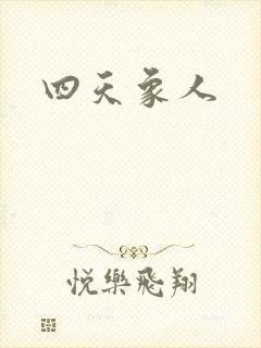 四天象人