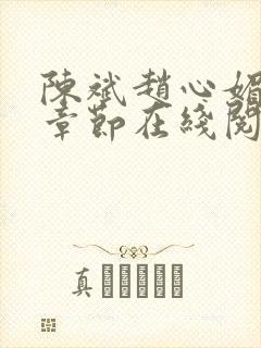 陈斌赵心媚免费章节在线阅读