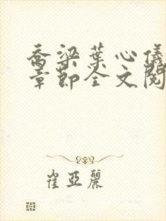 乔梁叶心仪最新章节全文阅读封面