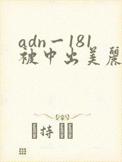 adn一181被中出美丽人妻