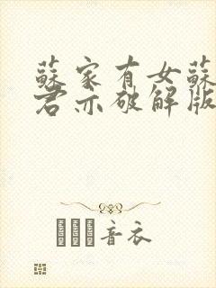 苏家有女苏杳顾君亦破解版