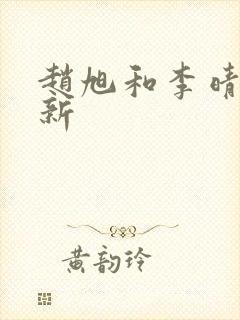 赵旭和李晴晴最新