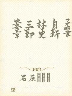 娄三林月柔最新章节更新笔趣阁