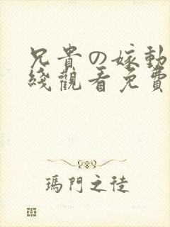 兄贵の嫁动漫在线观看免费高清