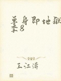 单身即地狱第五季8