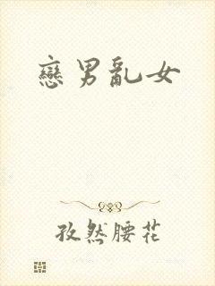 恋男乱女封面