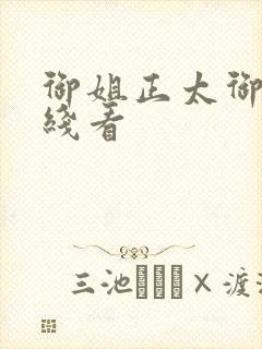 御姐正太御姐在线看