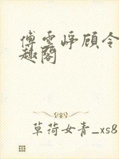 傅云峥顾令宜笔趣阁封面