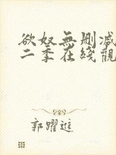 欲奴无删减版第二季在线观看