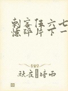 刺客伍六七之记忆碎片下一季是什么