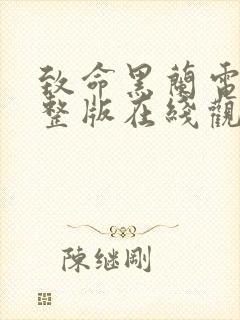 致命黑兰电影完整版在线观看