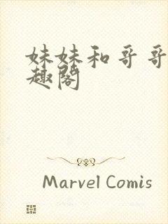 妹妹和哥哥们笔趣阁封面