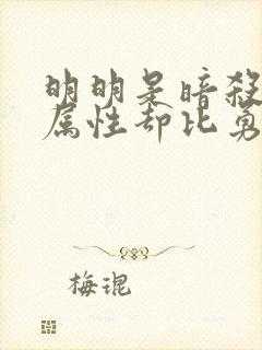 明明是暗杀者,属性却比勇者还要强在线观看封面