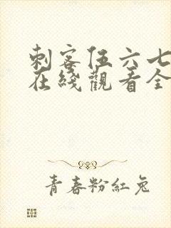 刺客伍六七第季在线观看全集免费播放