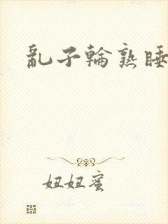 乱子轮熟睡1区封面