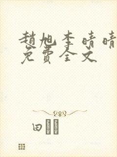 赵旭李晴晴最新免费全文封面