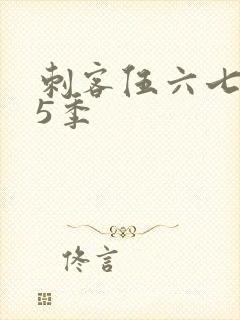 刺客伍六七 第5季