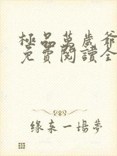 极品万岁爷小说免费阅读全本封面