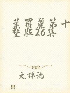 叶罗丽第十季完整版26集