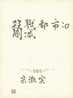 杀戮都市:o未删减