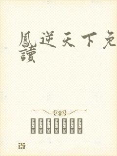 凤逆天下免费阅读