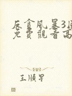 反贪风暴3国语免费观看高清