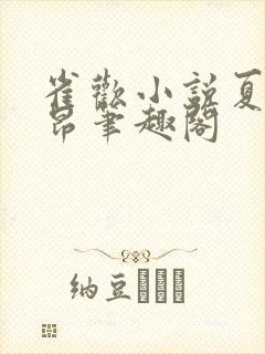 雀欢小说夏布多昂笔趣阁