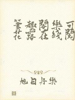 笔趣阁乐可金银花露在线阅读封面