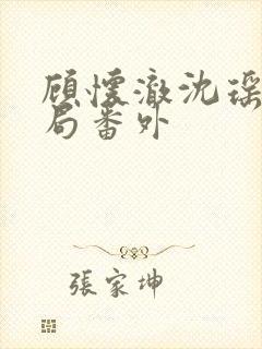 顾怀澈沈瑶大结局番外封面