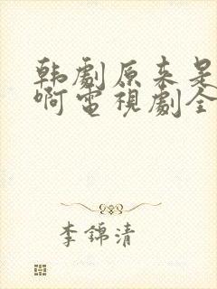 韩剧原来是美男啊电视剧全集封面