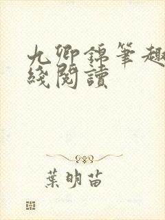 九卿锦笔趣阁在线阅读