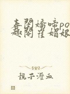 春闺娇啼po笔趣阁崔媚娘