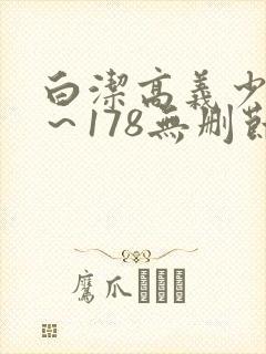 白洁高义少妇1～178无删节