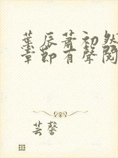 叶辰萧初然最新章节有声阅读