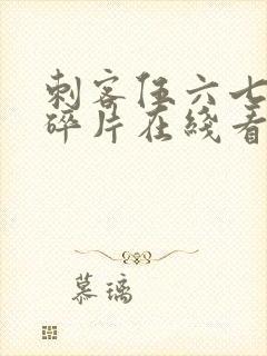 刺客伍六七记忆碎片在线看免费观看封面