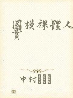 国模裸体人体欣赏