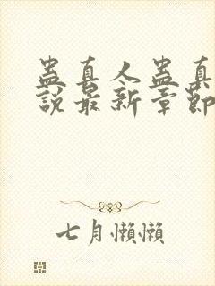 蛊真人蛊真人小说最新章节帝封面