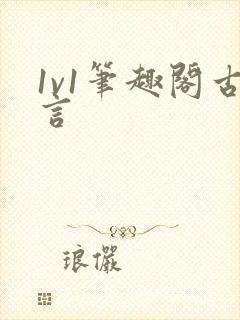 1v1笔趣阁古言
