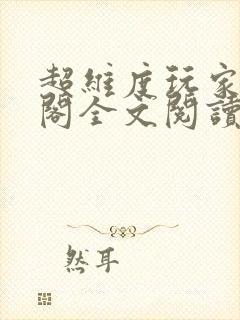 超维度玩家笔趣阁全文阅读无弹窗