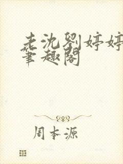 老沈刘婷婷小说笔趣阁