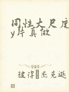 同性大尺度gay片真做